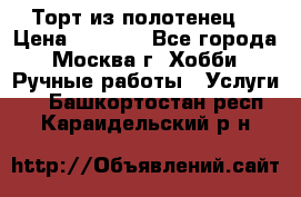 Торт из полотенец. › Цена ­ 2 200 - Все города, Москва г. Хобби. Ручные работы » Услуги   . Башкортостан респ.,Караидельский р-н